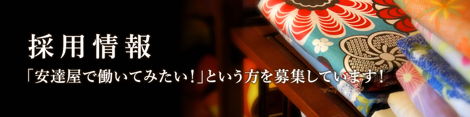 採用情報 「安達屋で働いてみたい！」という方を募集しています！