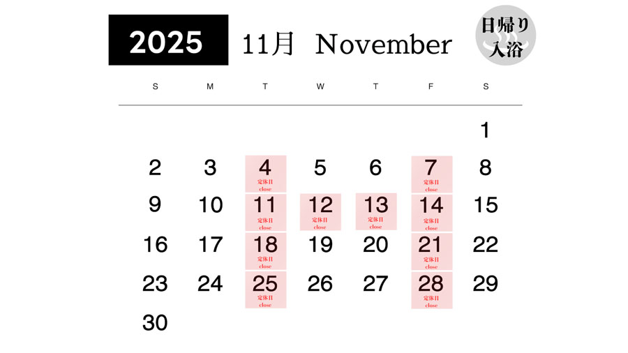 日帰り入浴カレンダー