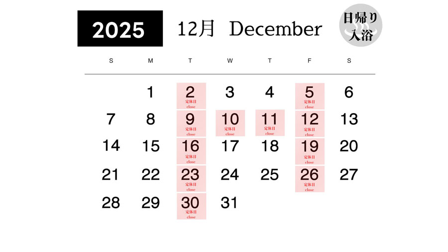 日帰り入浴カレンダー