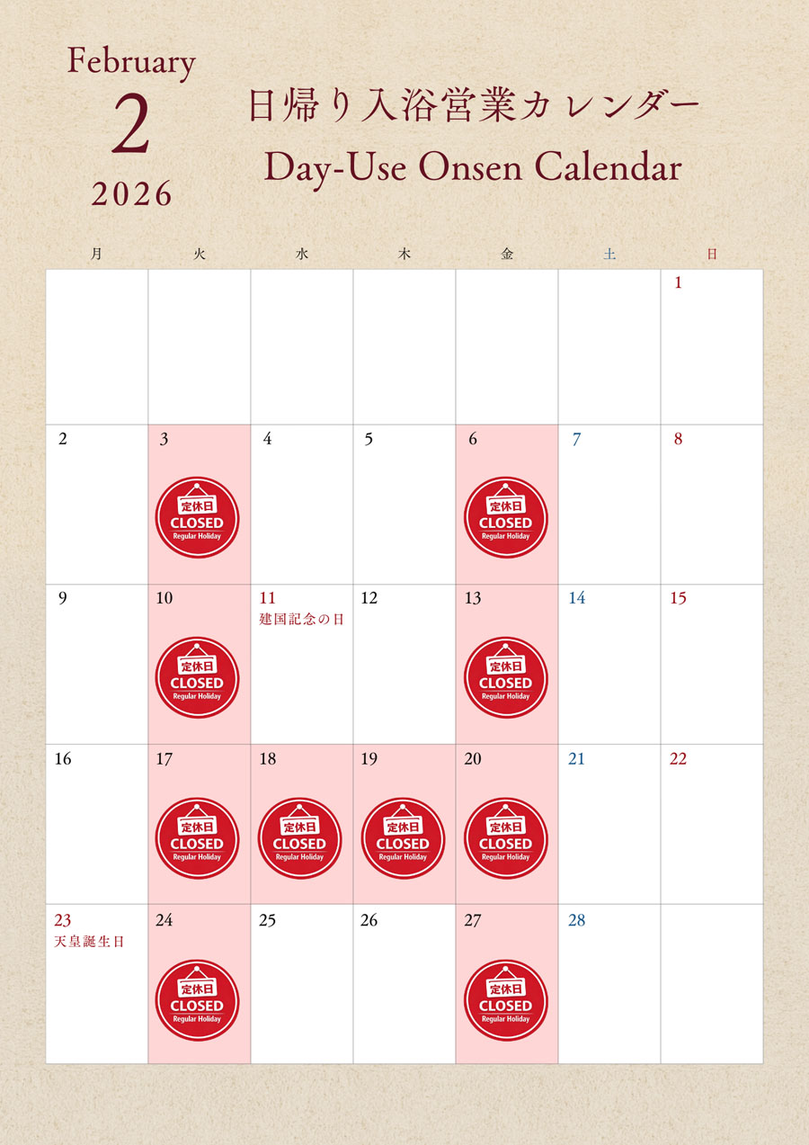 日帰り入浴カレンダー