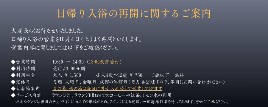 日帰り入浴の再開に関するご案内