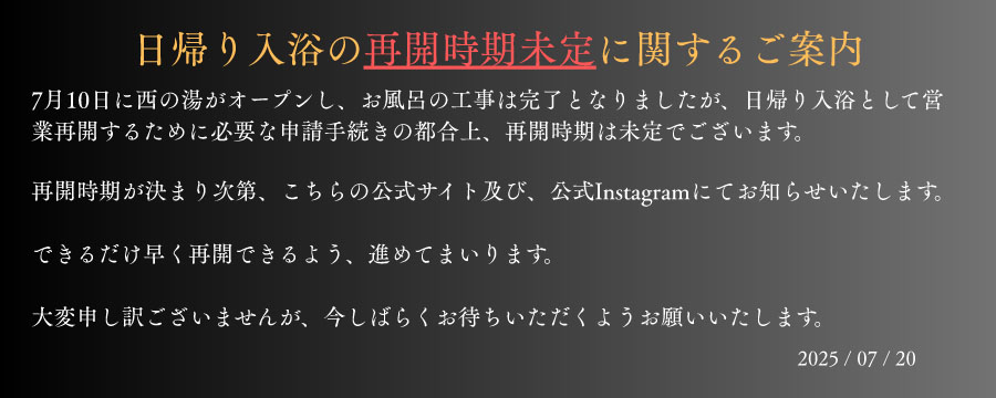 日帰り入浴の再開時期未定に関するご案内
