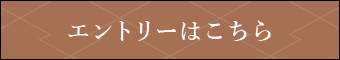 エントリーはこちら