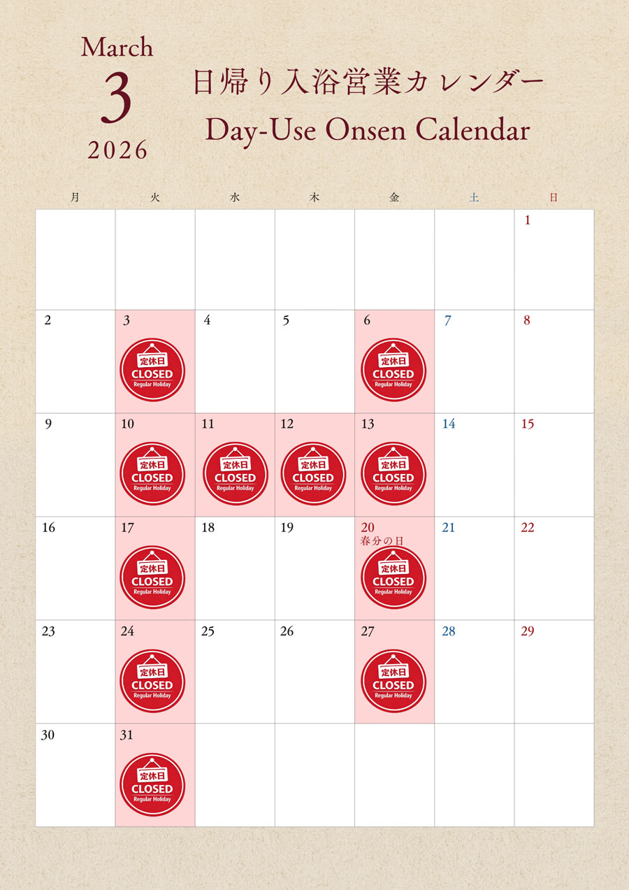 日帰り入浴カレンダー